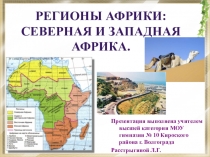 Презентация по географии на тему Регионы Африки: Северная и Западная Африка.