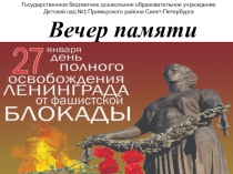 Презентация для детского сада на тему Вечер памяти. Блокада