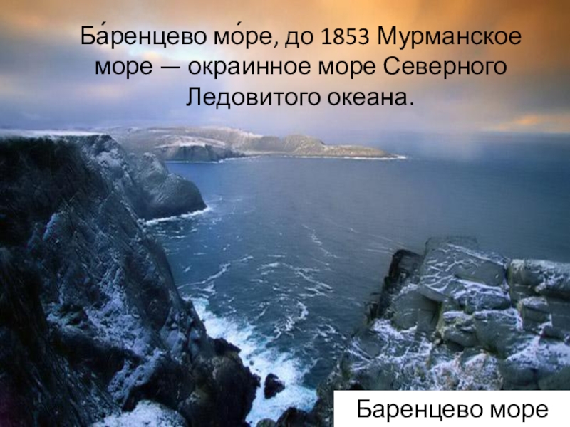 Презентация море баренцево море