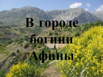 Презентация к уроку истории в 5 классе В городе богини Афины
