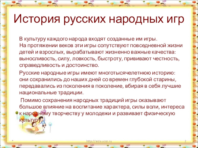 Русские народные игры презентация для начальной школы