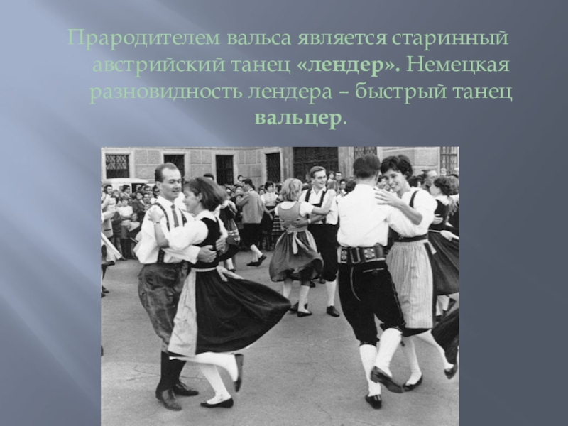 Быстрый танец 5 букв. Лендер танец. Вальс 4 класс. Танец школьный вальс 4 класс. Кто является прародителем всех современных танцев.