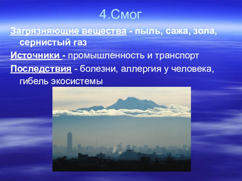 Вклад в смог 6. Вещества пыль сажа основные источники загрязнения. Загрязняющие вещества смог. Смог загрязняющие вещества источники последствия. Источники сажи.