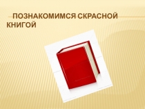 Познакомимся с Красной книгой