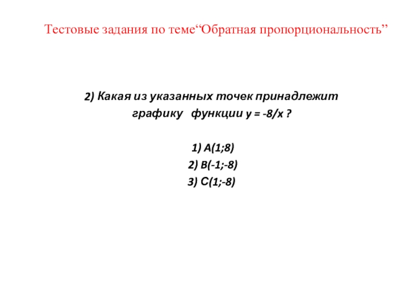 Какие из перечисленных точек принадлежат графику функции. Какая из точек принадлежит графику функции. Задачи на обратную пропорциональность 6 класс. Задача на обратную пропорциональность 6 класс с решением и ответами.