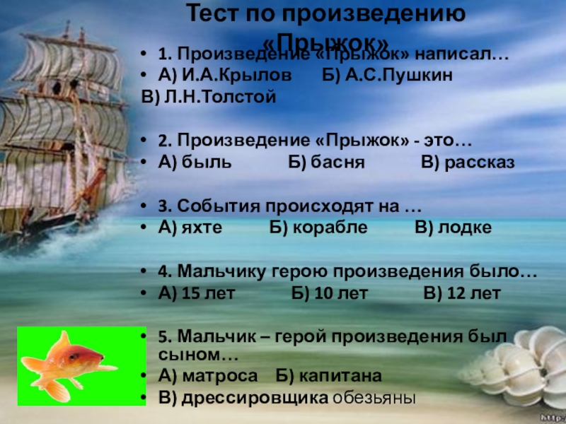 Тест по произведению «Прыжок»1. Произведение «Прыжок» написал…А) И.А.Крылов Б) А.С.Пушкин В)