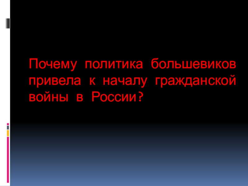 Презентация политика большевиков