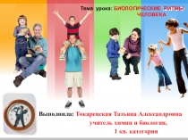 Презентация по биологии для 8 класса Биологические ритмы