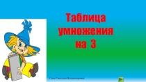 Таблица умножения на 3 (2 класс)