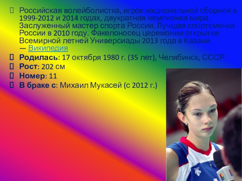 Российская волейболистка, игрок национальной сборной в 1999-2012 и 2014 годах, двукратная чемпионка мира. Заслуженный мастер спорта России.