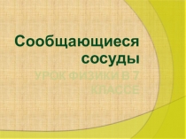 Презентация к уроку физики 7 класс