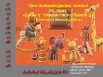 Презентация к уроку литературного чтения Буква Ц. Чтение слов с буквой Ц,
