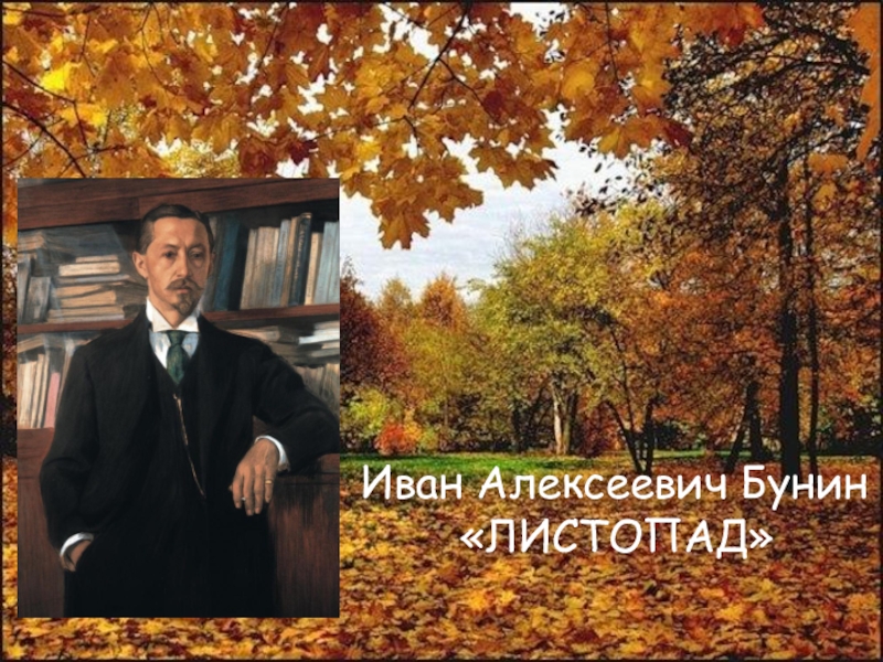 Литературное чтение листопад. Иван Алексеевич Бунин листопад. Ивана Алексеевича Бунина листопад. Иван Алексеевич Бунин осень. Осенний пейзаж Бунин Иван.