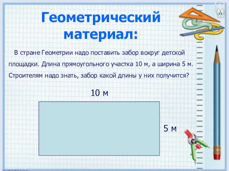 Длина прямоугольного участка 120 метров. Длина прямоугольного участка. Длина забора прямоугольного участка. Прямоугольного участка в геометрии.