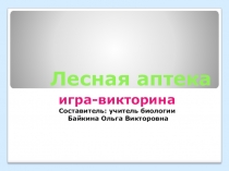 Презентация по биологии Лесная аптека
