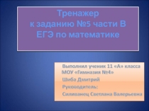 Презентация по математике для 10-11 класса Готовимся к ЕГЭ по математике. Тренажёр к заданию В5