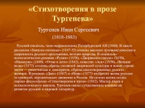 Презентация к НПК в номинации Литературоведение по теме Стихотворения в прозе И.С.Тургенева