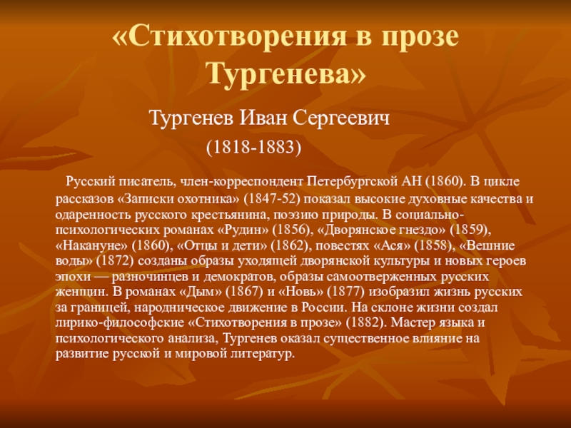 Презентация к НПК в номинации Литературоведение по теме Стихотворения в прозе И.С.Тургенева