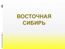 Презентация по географии на тему: Восточная Сибирь