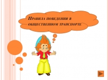 ПРезентация по ОБЖ на тему Правила поведения в общественном транспорте