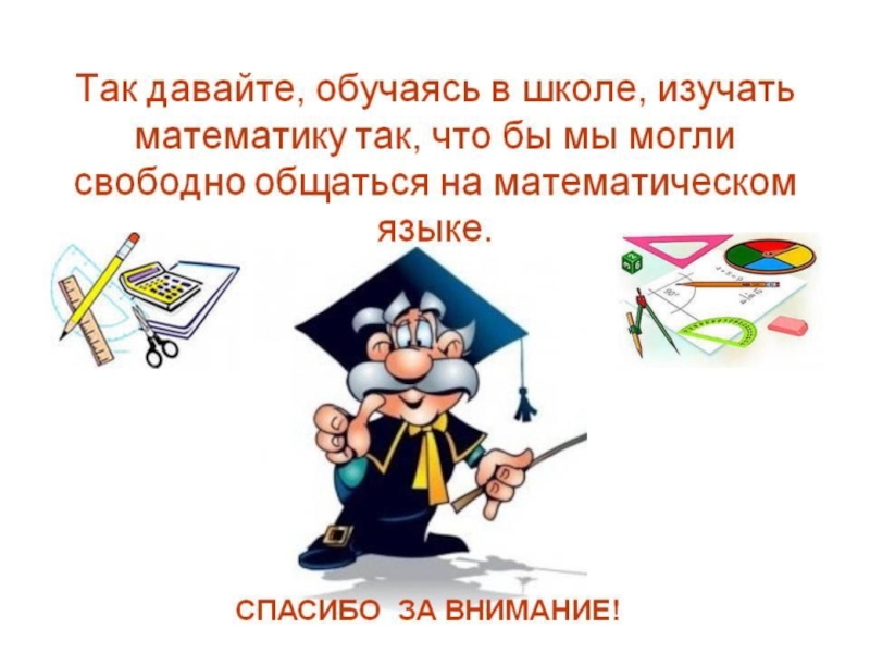 Картинка спасибо за внимание для презентации по математике