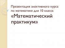 Элективный курс по математике 10класс