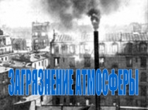 Презентация по химии и экологии на тему:Загрязнение атмосферы (9 класс-11 классы)