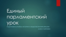 Презентация к единому уроку парламентаризма в пермском крае