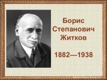 Биография Б.С. Житкова (презентация)
