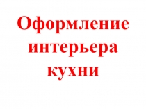 Интерьер и планировка кухни - столовой