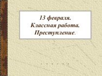 Презентация по обществознанию Преступление