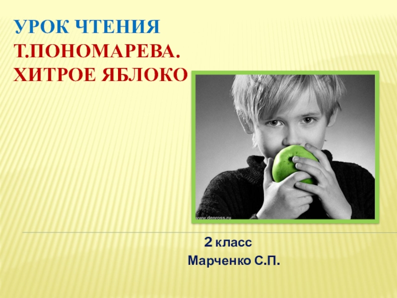 Презентация Презентация урока чтения Т.Пономарева.Хитрое яблоко2 класс