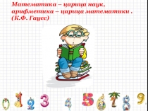 Презентация по математике на тему Обыкновенные дроби (5 класс)