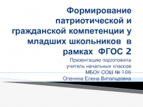 Формирование патриотической и гражданской компетенции у младших школьников в рамках ФГОС 2 поколения