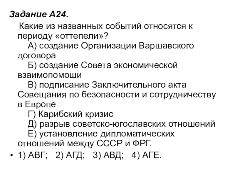 Какое из названных событий произошло. Какие из названных событий относятся к периоду оттепели. К периоду оттепели относится событие. События относящиеся к периоду оттепели в СССР. Какие события относятся к эпохе 