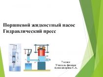 Презентация по теме Поршневой насос. Гидравлический пресс