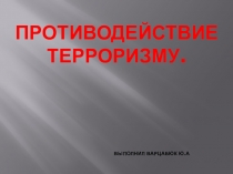 Презентация по ОБЖ на тему Противодействие терроризму