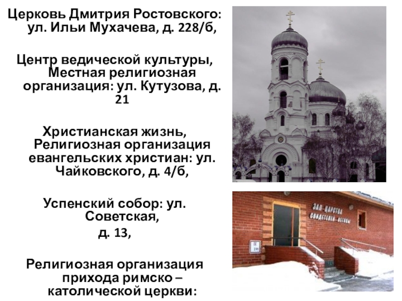 Презентация по обществознанию Религиозные объединения и