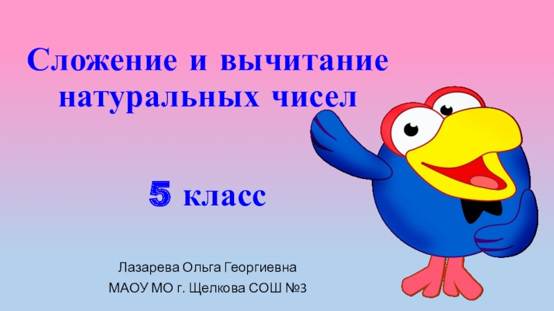 Сложение и вычитание натуральных чисел 5 класс презентация