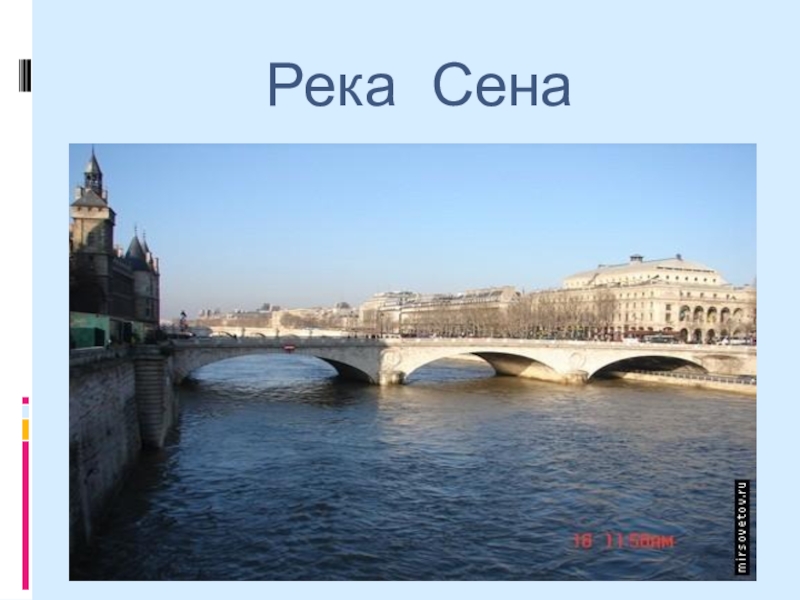 Река сена презентация