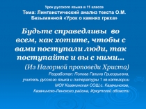 Урок русского языка в 11 классе Тема: Лингвистический анализ текста О.М.Безымянной Урок о камнях греха