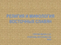 ПРЕЗЕНТАЦИЯ К УРОКУ Религия и мифология восточных славян