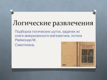 Математическая игра Логические развлечения