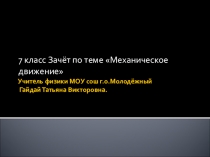 Презентация по физике Зачёт по теме Механическое движение 7 класс