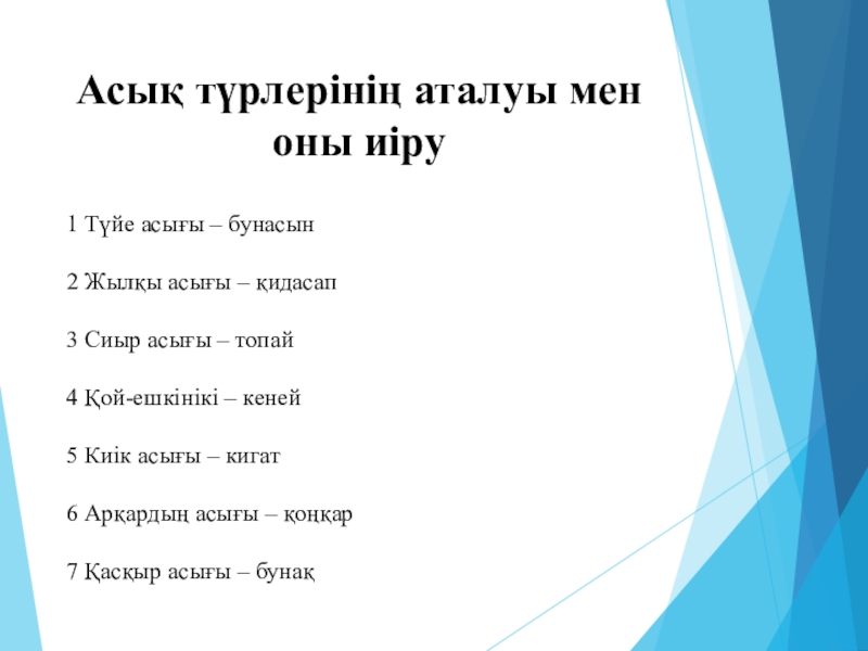 Асық ойыны презентация туралы слайд