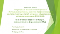 Презентация. Учебные задачи и ситуации, направленные на формирование УУД