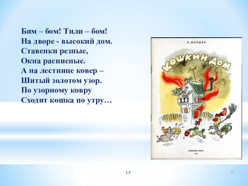 Текст песни бим бам бум на русском. Бим Бом тили Бом на дворе высокий дом. Бим-Бом тили-Бом на дворе высокий дом ставенки резные окна расписные. Бим-Бом, тили-Бом.... Бим Бом песня.