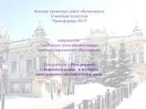 Презентация конкурса для учащихся Трансформер-2012
