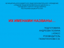 Презентация Их именами названы. А.Т.Пономаренко