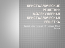 Материалы к уроку: Кристаллические решетки